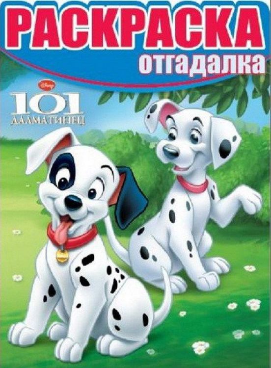Классические герои Disney. РО № 1526. Раскраска-отгадалка.