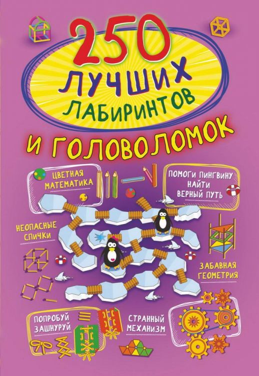 Издательство АСТ 123082-1 Книга АСТ 250 лучших лабиринтов и головоломок Издательство АСТ 123082-1 Книга АСТ 250 лучших лабиринтов и головоломок