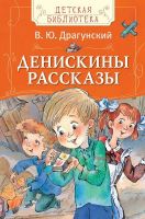 Книга. Детская библиотека. Драгунский В. Денискины рассказы