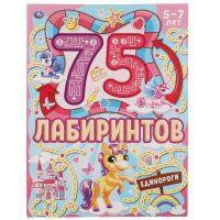 УМка 978-5-506-06917-1 Книга УМка 75 Лабиринтов и головоломок Единороги