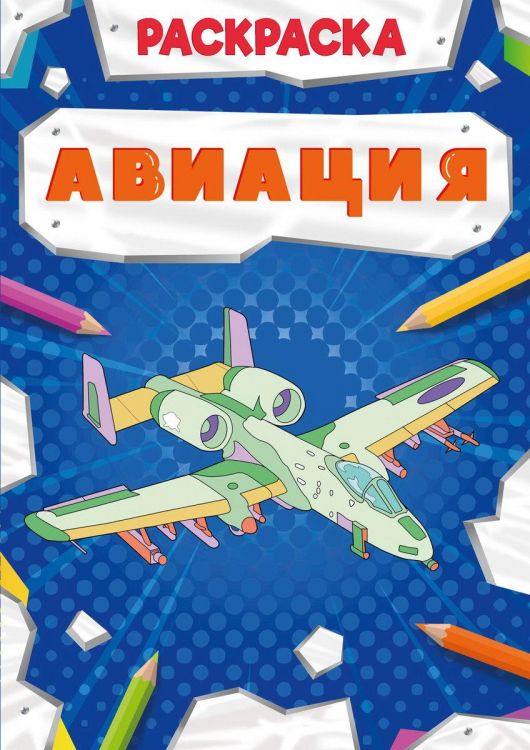 Проф-Пресс 30870-5 Раскраска Проф-Пресс Мощный транспорт Авиация Проф-Пресс 30870-5 Раскраска Проф-Пресс Мощный транспорт Авиация
