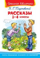Омега 03630-6 Книга Омега Школьная библиотека Паустовский К. Г. Рассказы 1-4 классы