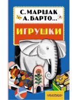 Книга. Игрушки (С. Маршак, А. Барто)
