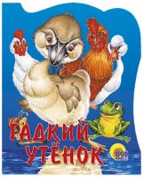 Проф-Пресс 82607-6 Книга Вырубка Гадкий утенок