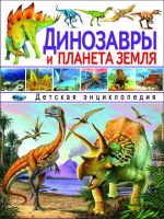 Энциклопедия детская. Динозавры и планета Земля.