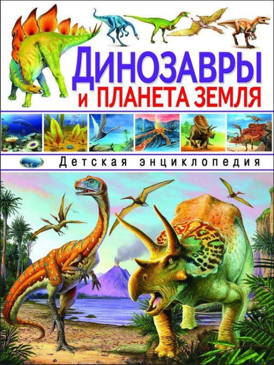 Энциклопедия детская. Динозавры и планета Земля.