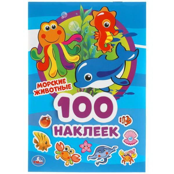 УМка 978-5-506-05081-0 Альбом наклеек УМка Морские животные 100 наклеек УМка 978-5-506-05081-0 Альбом наклеек УМка Морские животные 100 наклеек