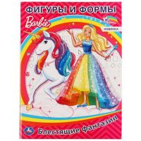 УМка 978-5-506-04403-1 Раскраска УМка Фигуры и формы Barbie блестящие фантазии