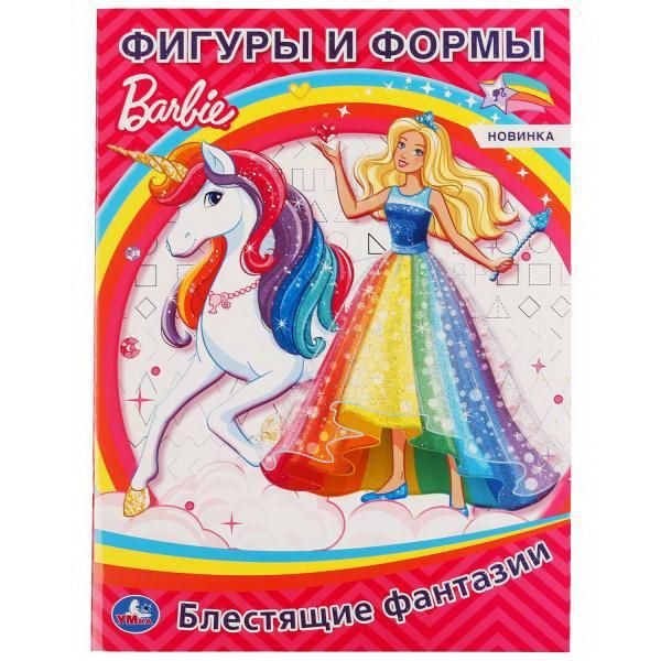 УМка 978-5-506-04403-1 Раскраска УМка Фигуры и формы Barbie блестящие фантазии УМка 978-5-506-04403-1 Раскраска УМка Фигуры и формы Barbie блестящие фантазии