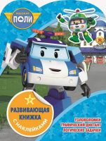 ЭГМОНТ 4868-3 Развивающая книжка с наклейками Робокар Поли и его друзья КСН №1821