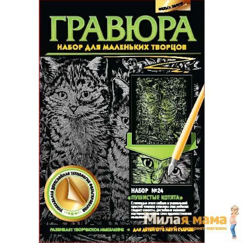 Фантазер 334054 Гравюра Набор №24 Пушистые котята