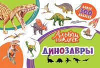РОСМЭН 33090 Наклейки. Альбом  наклеек. Динозавры