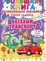 CRYSTAL BOOK 63336 Книга CRYSTAL BOOK с наклейками Большая книга. Развивающие наклейки. Умные задания. Веселый транспорт