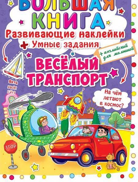 CRYSTAL BOOK 63336 Книга CRYSTAL BOOK с наклейками Большая книга. Развивающие наклейки. Умные задания. Веселый транспорт