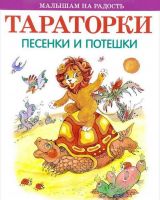 Оникс 0461-2 Книга. Малышам на радость. Тараторки. Песенки и потешки