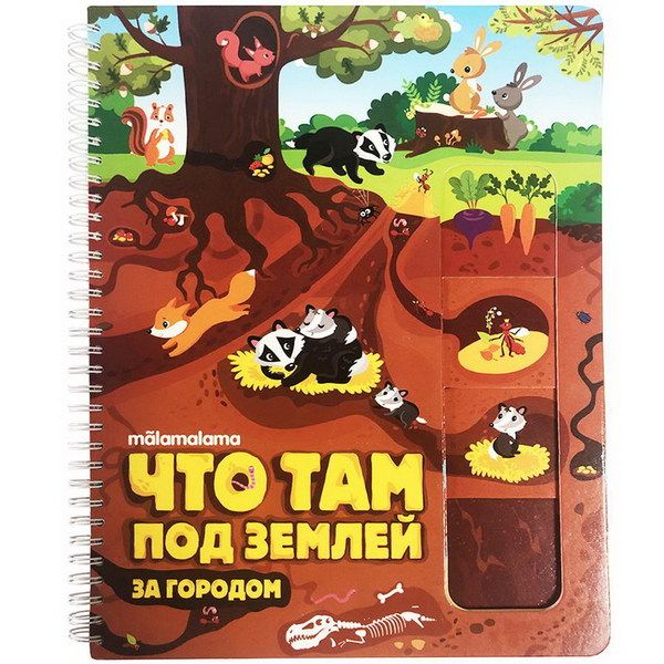 Malamalama 34026-3 Книга-энциклопедия Что там под землей