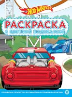 Издательский дом Лев 7258-9 Раскраска Издательский дом Лев Раскраска с цветной подсказкой Hot Wheels N РЦП 2108