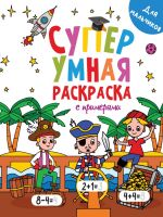 Проф-Пресс 31756-1 Раскраска Проф-пресс Супер умная с примерами. Для мальчиков