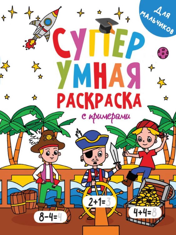 Проф-Пресс 31756-1 Раскраска Проф-пресс Супер умная с примерами. Для мальчиков