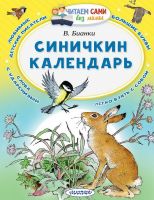 АСТ Малыш 109176-7 Книга АСТ Малыш Читаем сами без мамы Синичкин календарь