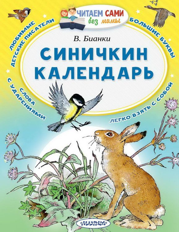 АСТ Малыш 109176-7 Книга АСТ Малыш Читаем сами без мамы Синичкин календарь АСТ Малыш 109176-7 Книга АСТ Малыш Читаем сами без мамы Синичкин календарь