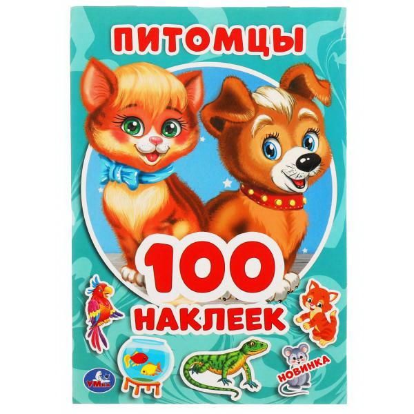 УМка 978-5-506-05158-9 Альбом наклеек УМка Питомцы 100 наклеек УМка 978-5-506-05158-9 Альбом наклеек УМка Питомцы 100 наклеек