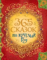 РОСМЭН 30687 Книга 365 сказок на круглый год