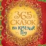 РОСМЭН 30687 Книга 365 сказок на круглый год