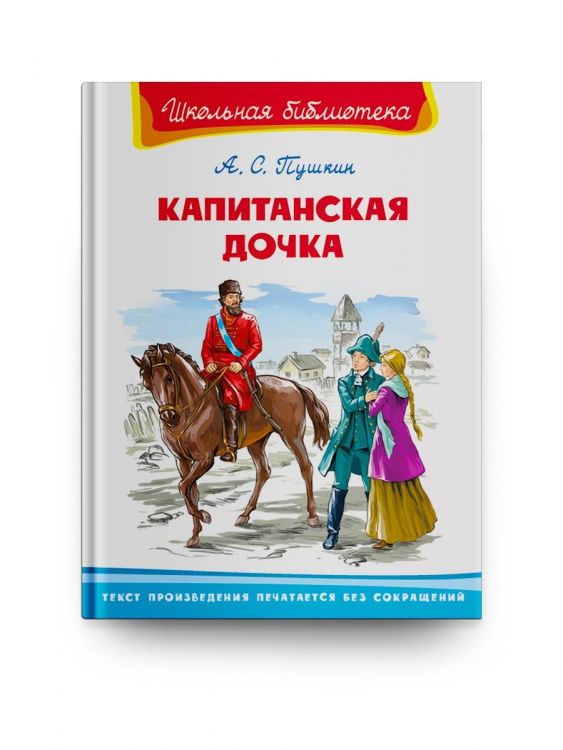 Омега 03879-9 Книга Омега Школьная библиотека Капитанская дочка Пушкин А.С. Омега 03879-9 Книга Омега Школьная библиотека Капитанская дочка Пушкин А.С.