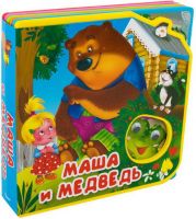 Омега 03596-5 Книга. Сказка с глазками. Маша и медведь