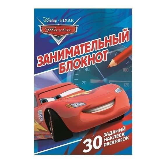 ЭГМОНТ 1461-9 Занимательный блокнот Тачки ЗБ 1402