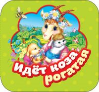 РОСМЭН 34415 Книга. Гармошки. Идет коза рогатая