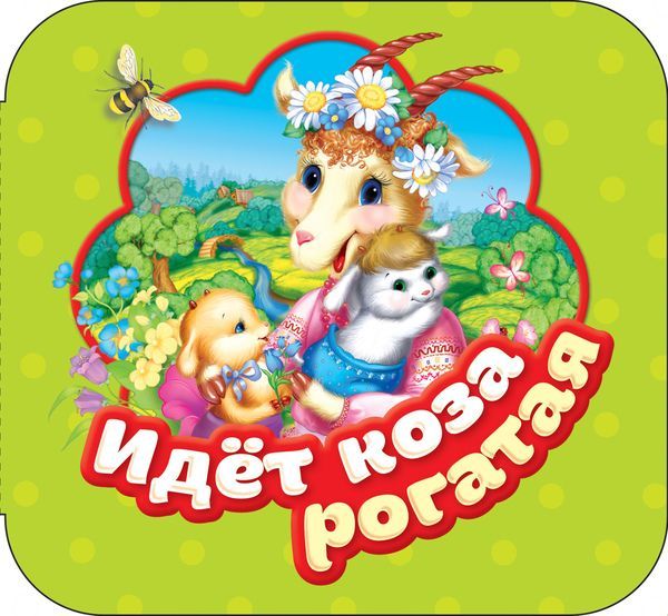 РОСМЭН 34415 Книга. Гармошки. Идет коза рогатая