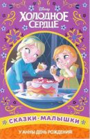ЭГМОНТ 5045-7 Сказка-малышка Холодное сердце У Анны день рождения! 