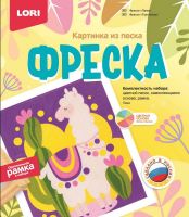 LORI Кп-073 Набор для творчества LORI Фреска Картина из песка Лама
