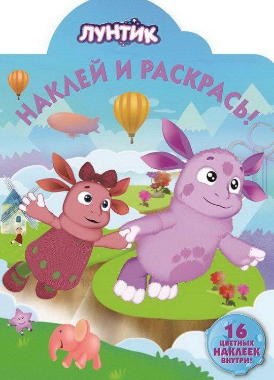 ЭГМОНТ 5092-1 Лунтик и его друзья.  НР № 18033. Наклей и раскрась