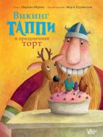 АСТ 107614-6 Книга Марцин Мортка Викинг Таппи и праздничный торт