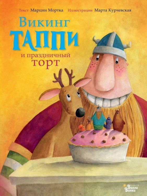 АСТ 107614-6 Книга Марцин Мортка Викинг Таппи и праздничный торт