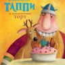 АСТ 107614-6 Книга Марцин Мортка Викинг Таппи и праздничный торт