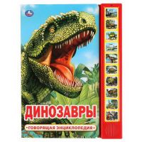 УМка 9785506034100 Энциклопедия говорящая УМка Динозавры. 10 звуковых кнопок 233х302мм