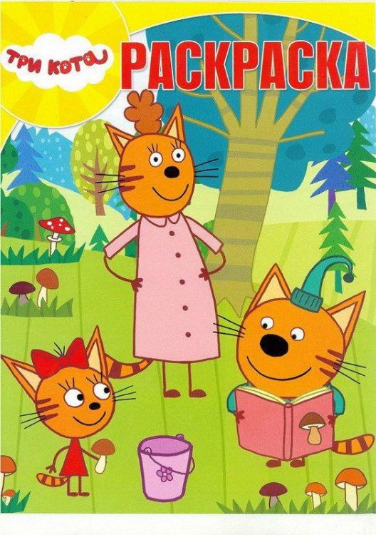 ЭГМОНТ 5285-7 Три Кота. РК №18030. Волшебная раскраска