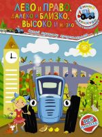АСТ 108916-0 Книга. Лево и право, далеко и близко, высоко и низко. С наклейками