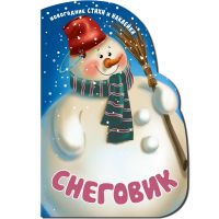 Новогодняя книжка с вырубкой «Снеговик»