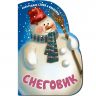 Новогодняя книжка с вырубкой «Снеговик»