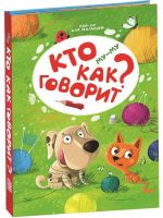 Malamalama 34091-1 Книжка-панорамка Энциклопедия POP UP для малышей "Му-му. Кто как говорит?"