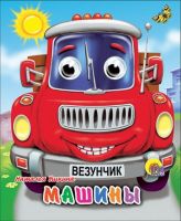 Книжка с глазками-мини Машины (красная)