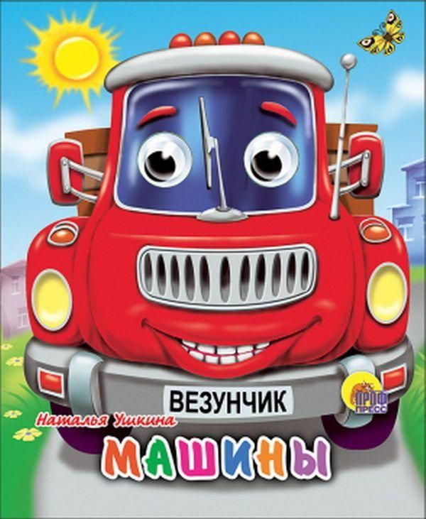 Книжка с глазками-мини Машины (красная)