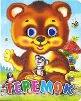 Проф-Пресс 01142-1 Книжка с глазками-мини. Теремок (Медведь)