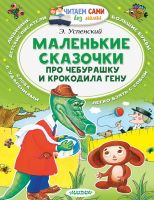 АСТ Малыш 097693-5 Книга АСТ Читаем сами без мамы Маленькие сказочки про Чебурашку и Крокодила Гену