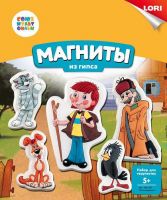ЛОРИ Мф-002пц Магниты из гипса СОЮЗМУЛЬТФИЛЬМ "Простоквашино"